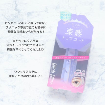 束感トップ コート/ブリンクブリンク/マスカラトップコートを使ったクチコミ(6枚目)