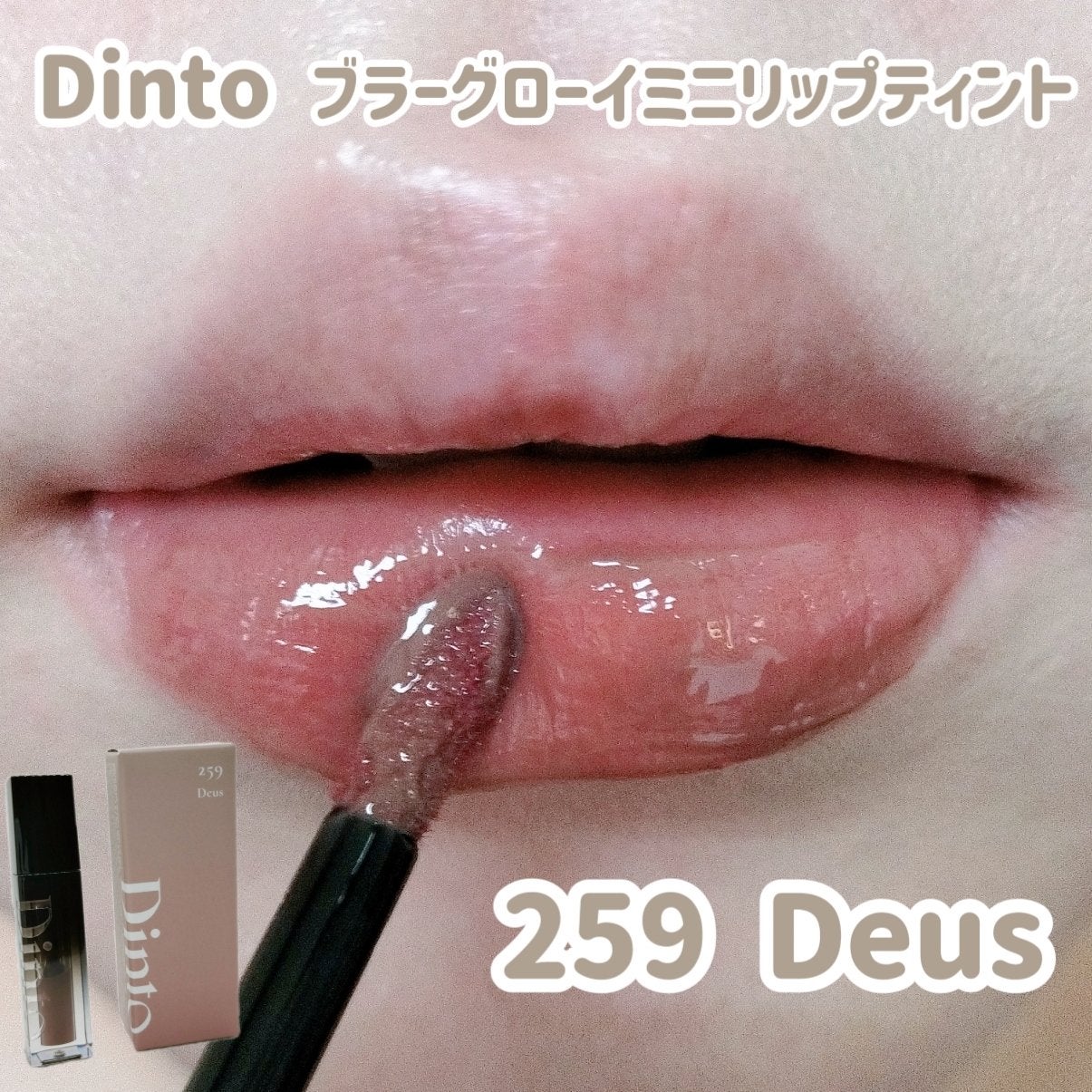 ブラーグロイリップティント/Dinto/リップティントを使ったクチコミ(1枚目)