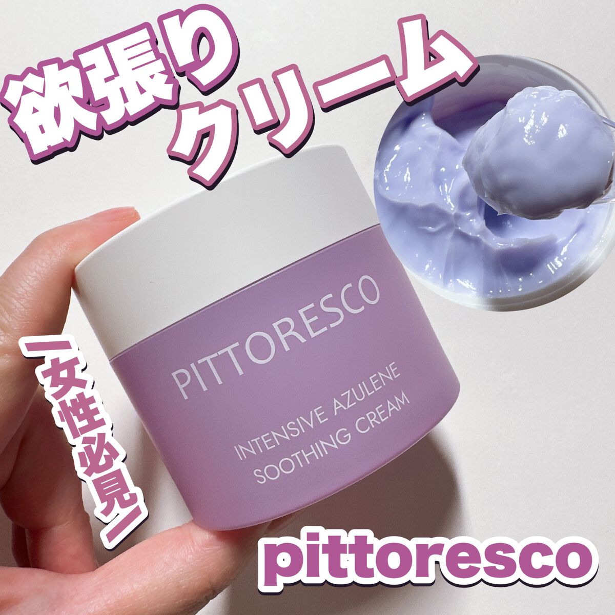 試してみた】インテンシブアズレンスージングクリーム Pittorescoの
