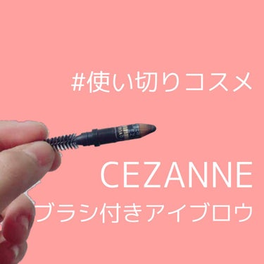 ブラシ付 アイブロウ/CEZANNE/アイブロウペンシルを使ったクチコミ（1枚目）