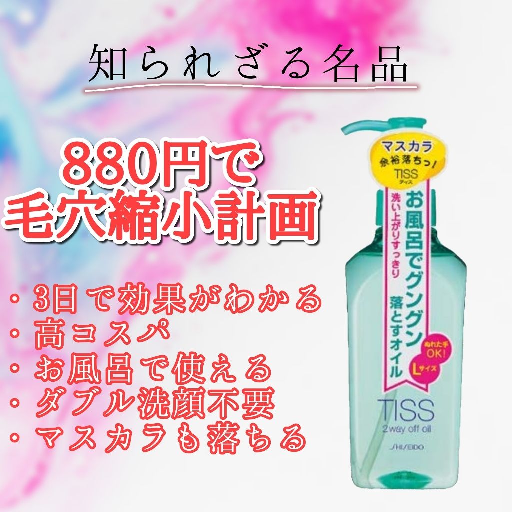 ツーウェイオフオイル N/ティス/オイルクレンジングを使ったクチコミ(1枚目)