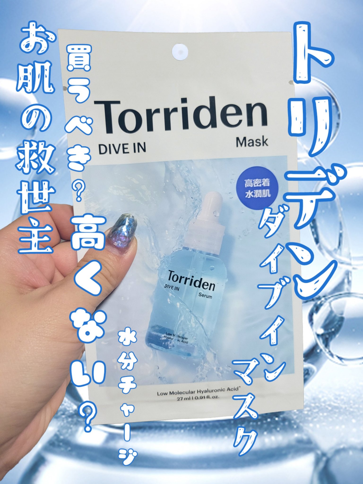 トリデン ダイブインマスクパック/Torriden/シートマスク・パックを使ったクチコミ（1枚目）