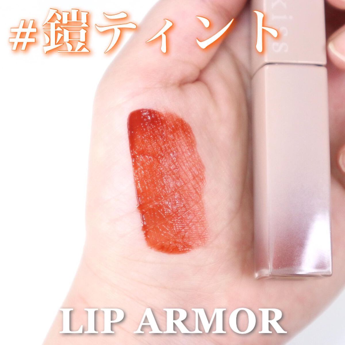 リップアーマー/KiSS/口紅を使ったクチコミ(1枚目)