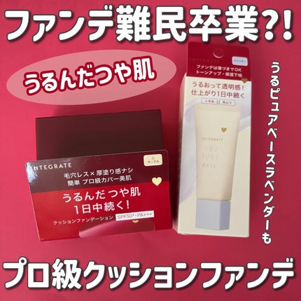 インテグレート プロフィニッシュクッション/インテグレート/クッションファンデーションを使ったクチコミ(1枚目)
