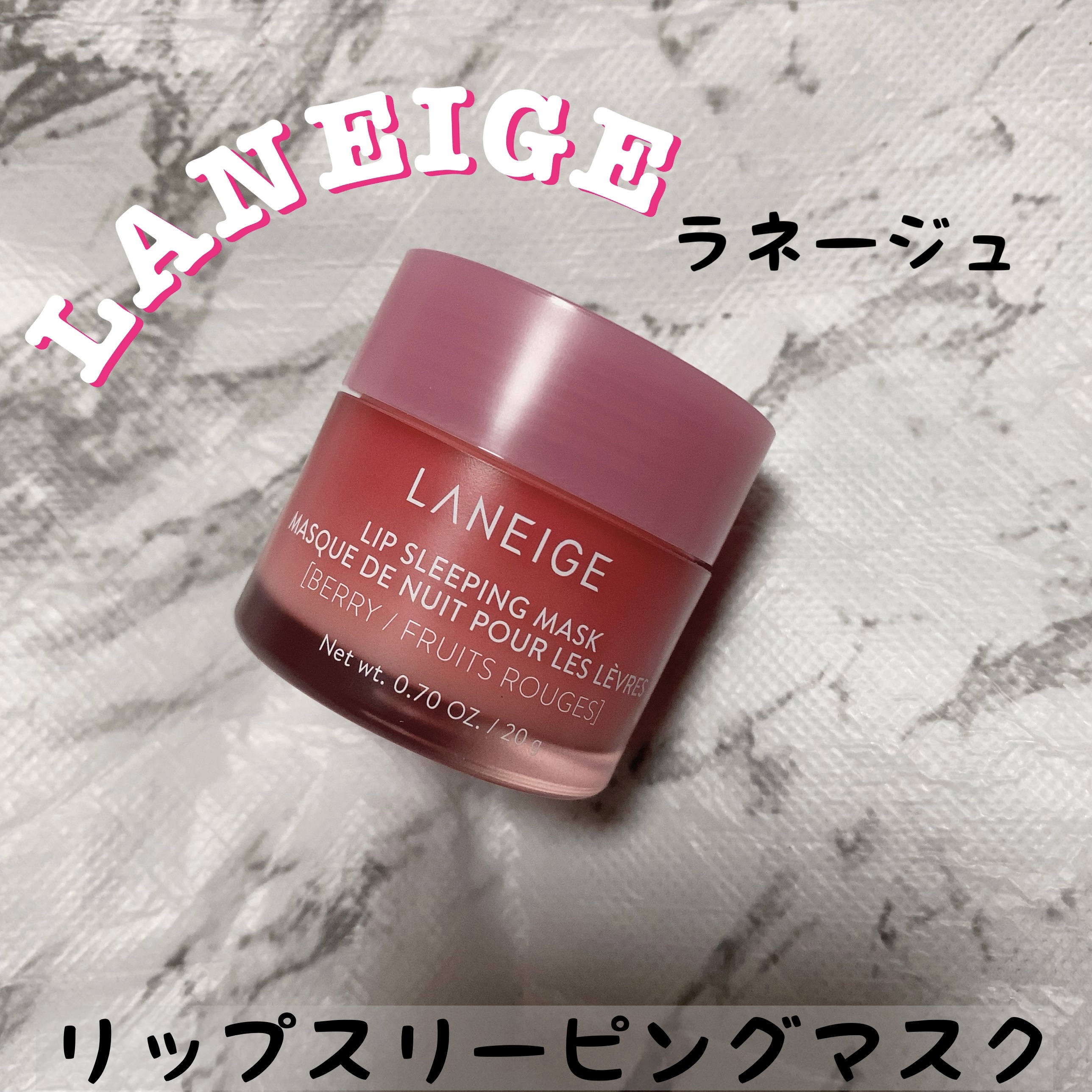 リップスリーピングマスク/LANEIGE/リップバームを使ったクチコミ（1枚目）