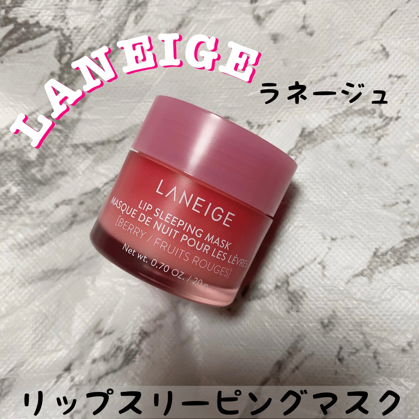 リップスリーピングマスク/LANEIGE/リップバームを使ったクチコミ(1枚目)