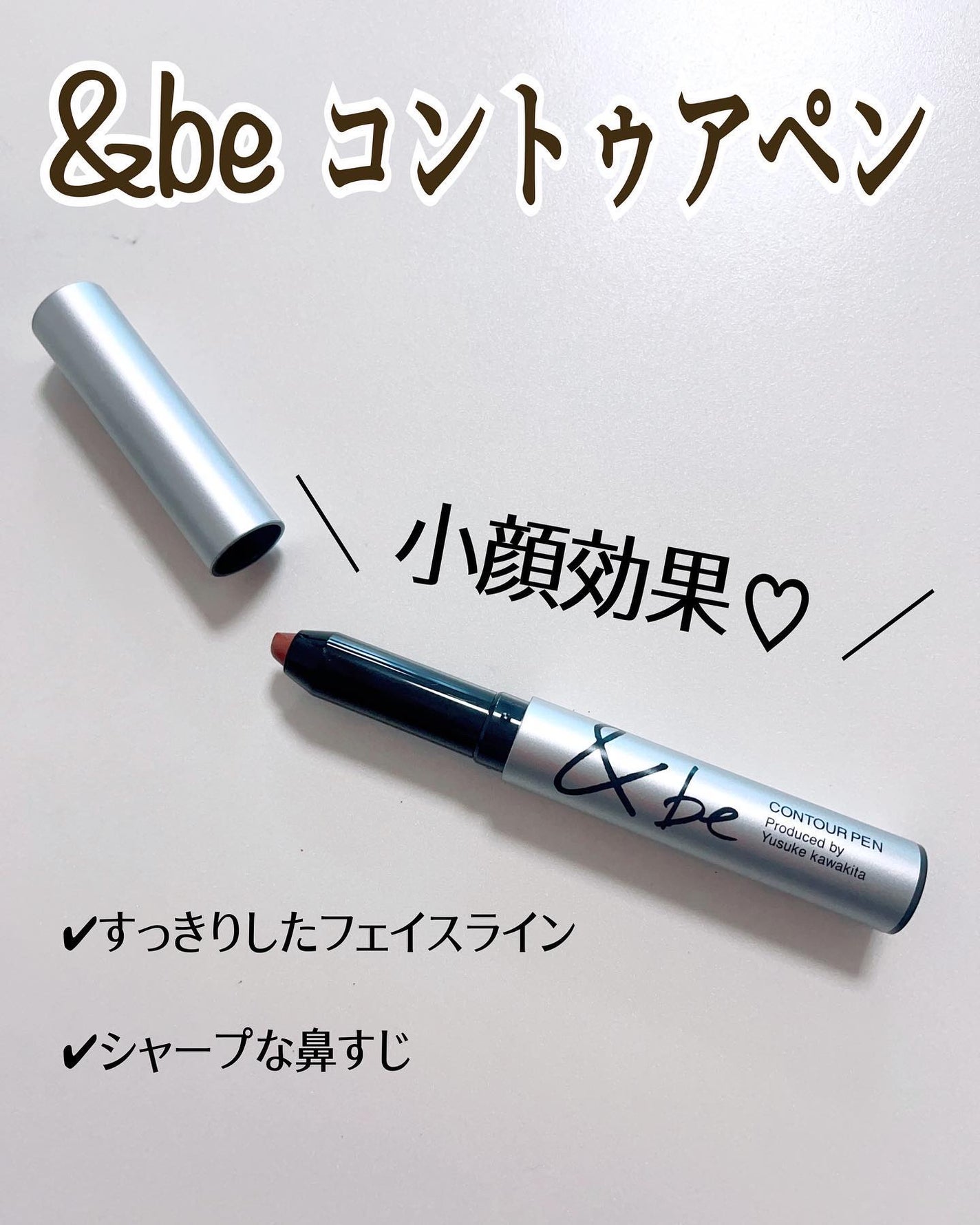&be コントゥアペン/&be/シェーディングを使ったクチコミ(1枚目)