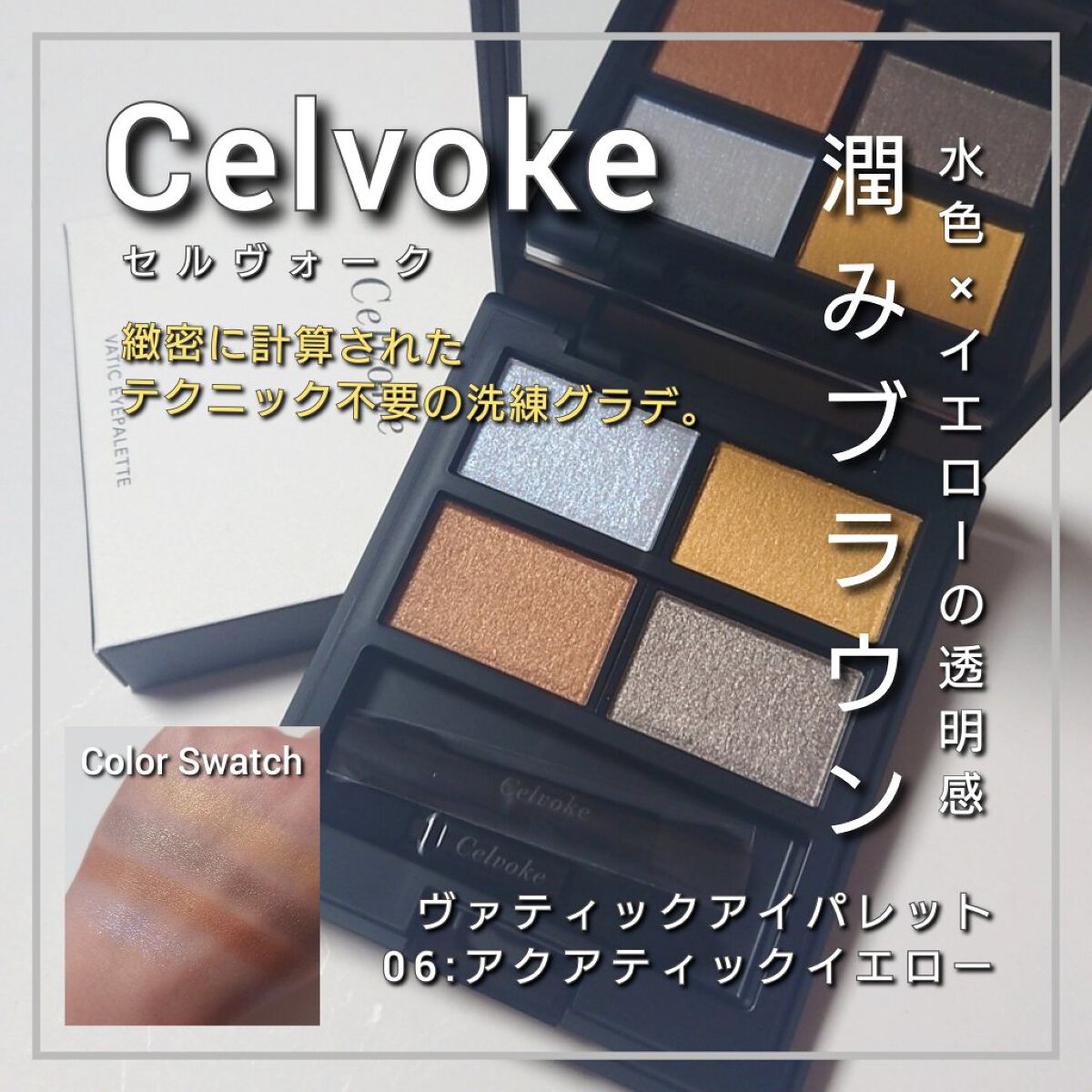 セルヴォーク ヴァティック アイパレット/Celvoke/アイシャドウパレットを使ったクチコミ（1枚目）