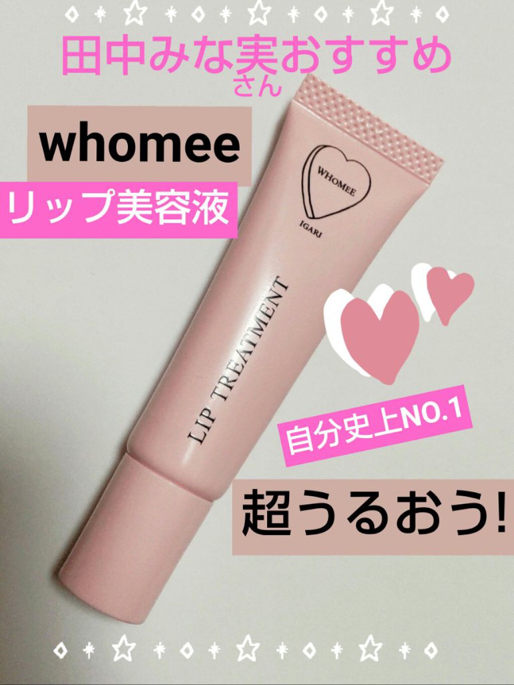 リップ美容液/WHOMEE/リップ美容液を使ったクチコミ（1枚目）