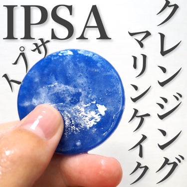 クレンジング マリンケイクe/IPSA/洗顔石鹸を使ったクチコミ（1枚目）