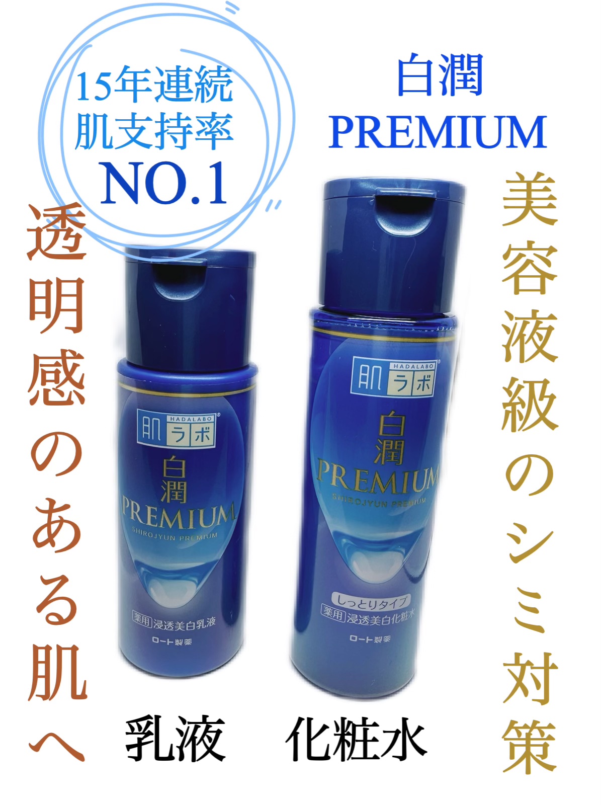 白潤プレミアム 薬用浸透美白化粧水(しっとりタイプ)/肌ラボ/化粧水を使ったクチコミ（1枚目）