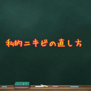 私的ニキビの直し方☺

あくまでも効果に個人差があるので
参考程度に😌

まず使ってみてびっくりしたのがオロナイン！ニキビが出来た所に塗って寝たら次の日にはニキビが小さくなってます。
腕にポツポツとニキ