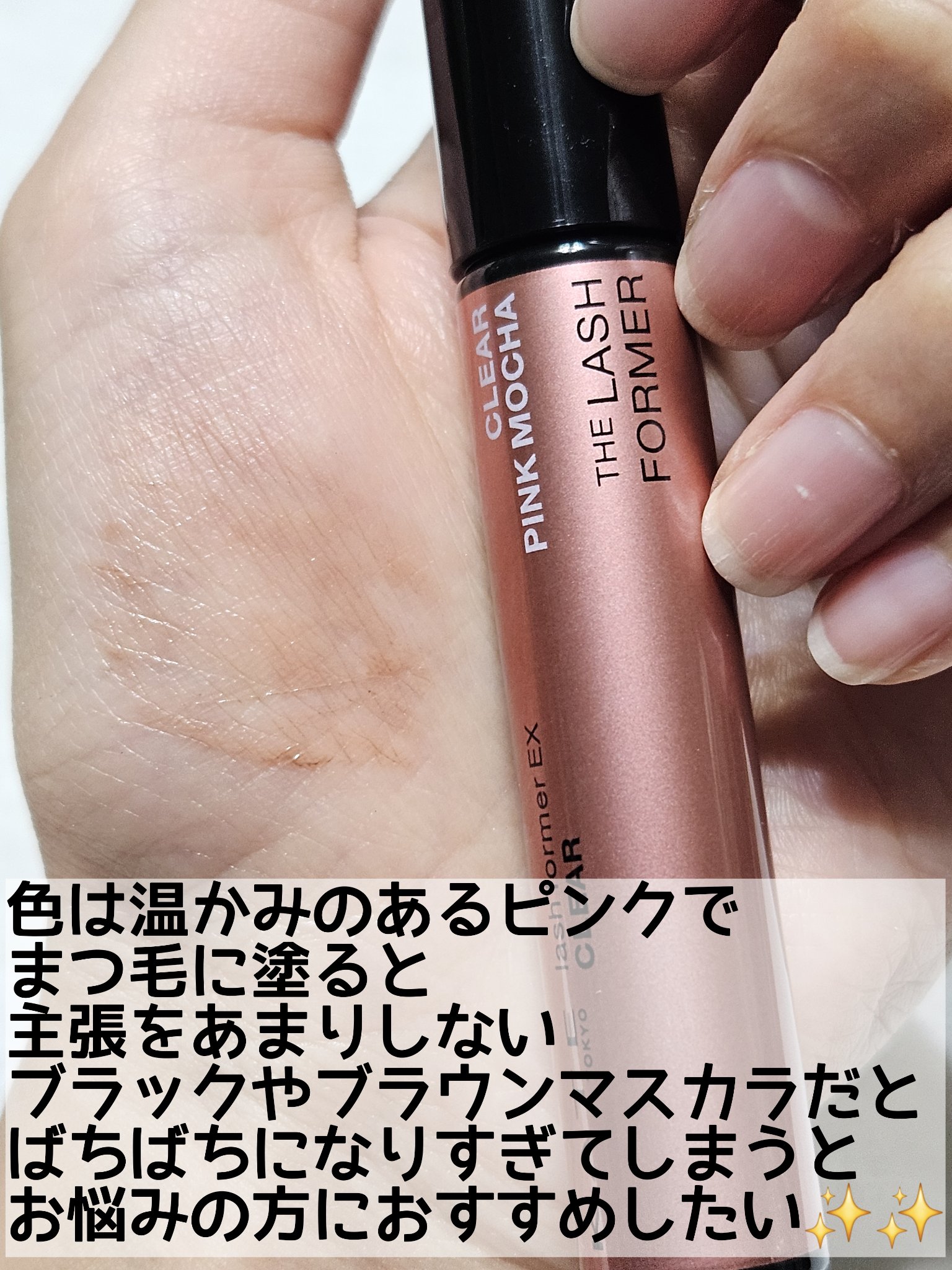ラッシュフォーマーEX(クリア) PK-1 透明感ピンクモカ/KATE/マスカラを使ったクチコミ（3枚目）