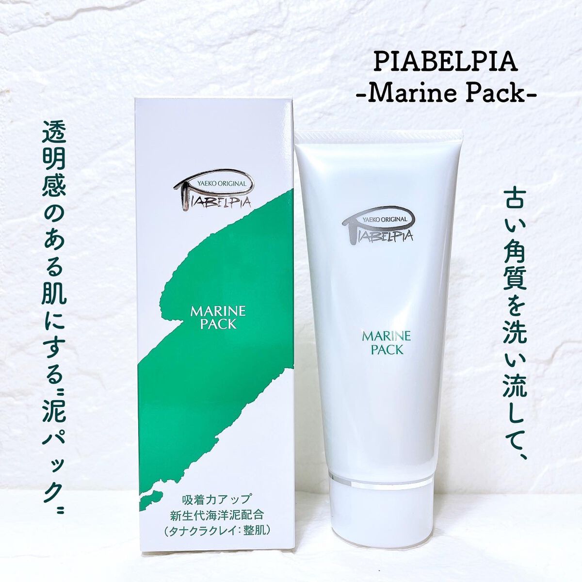 マリンパック/ピアベルピア/洗い流すパック・マスクを使ったクチコミ（1枚目）
