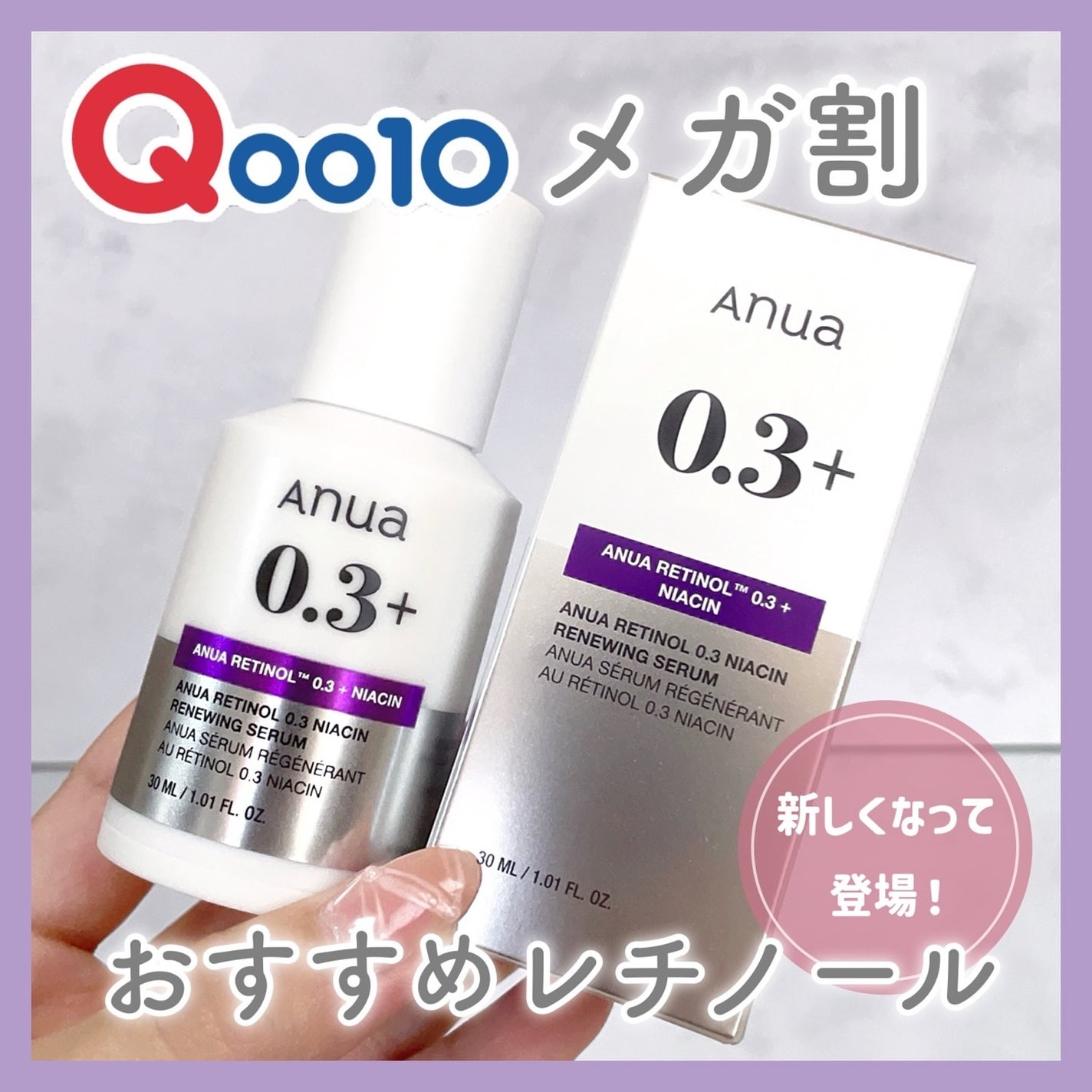 レチノール0.3 ナイアシンリニューイングセラム/Anua/美容液を使ったクチコミ(1枚目)