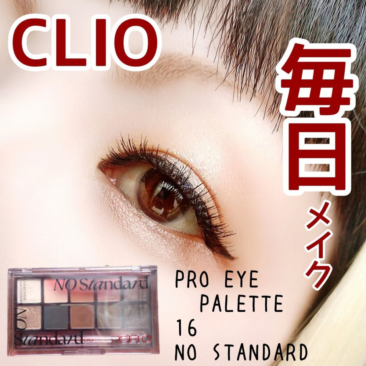 プロ アイ パレット/CLIO/アイシャドウパレットを使ったクチコミ(1枚目)