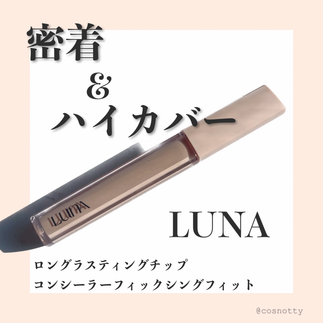 ロングラスティングチップコンシーラーフィックシングフィット/LUNA/リキッドコンシーラーを使ったクチコミ（1枚目）
