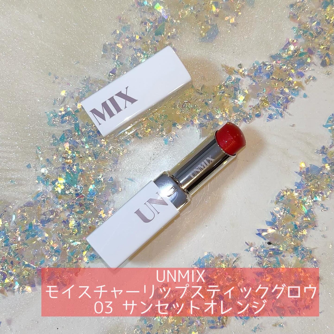 モイスチャーリップスティック グロウ/UNMIX/口紅を使ったクチコミ(3枚目)