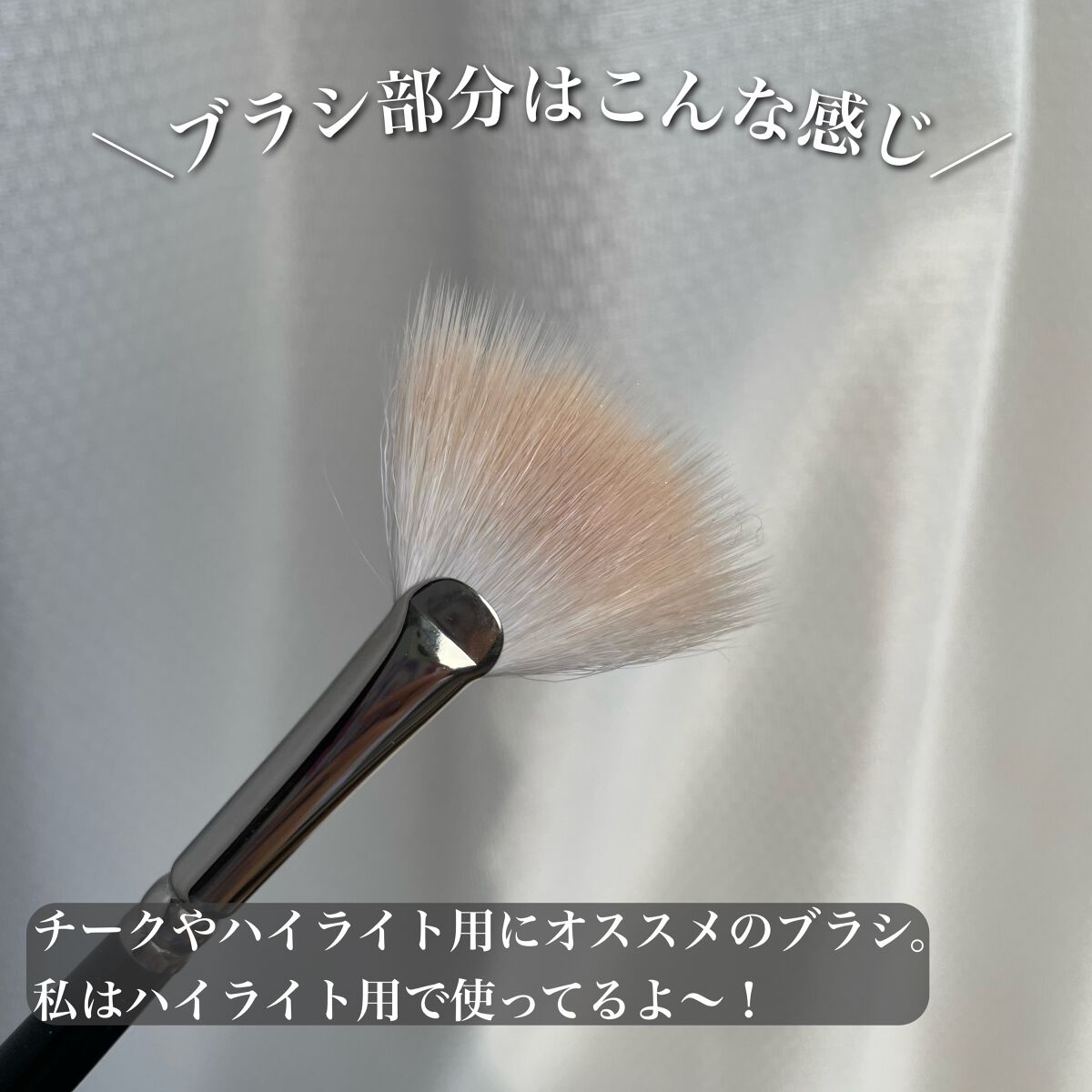 F7514 扇段扇形/白鳳堂/メイクブラシを使ったクチコミ(3枚目)