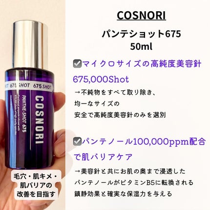 パンテショット675/COSNORI/美容液を使ったクチコミ(2枚目)
