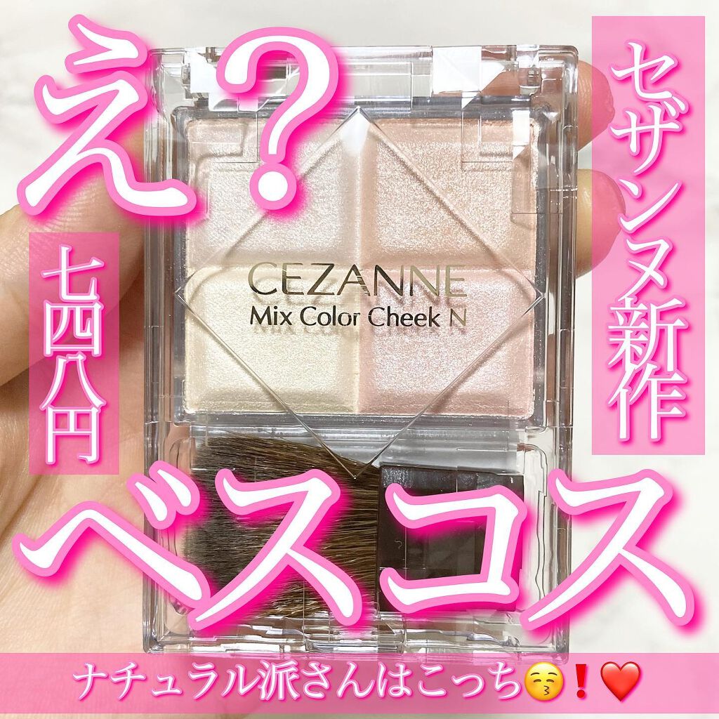 ミックスカラーチーク/CEZANNE/パウダーチークを使ったクチコミ（1枚目）