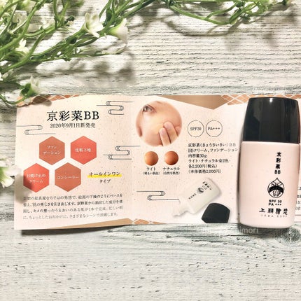 京彩菜(きょうさいさい)BB/上羽絵惣/BBクリームを使ったクチコミ(2枚目)