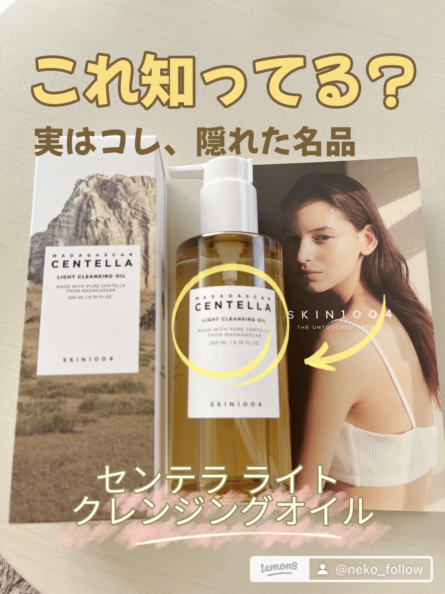 センテラ ライトクレンジングオイル/SKIN1004/オイルクレンジングを使ったクチコミ（1枚目）