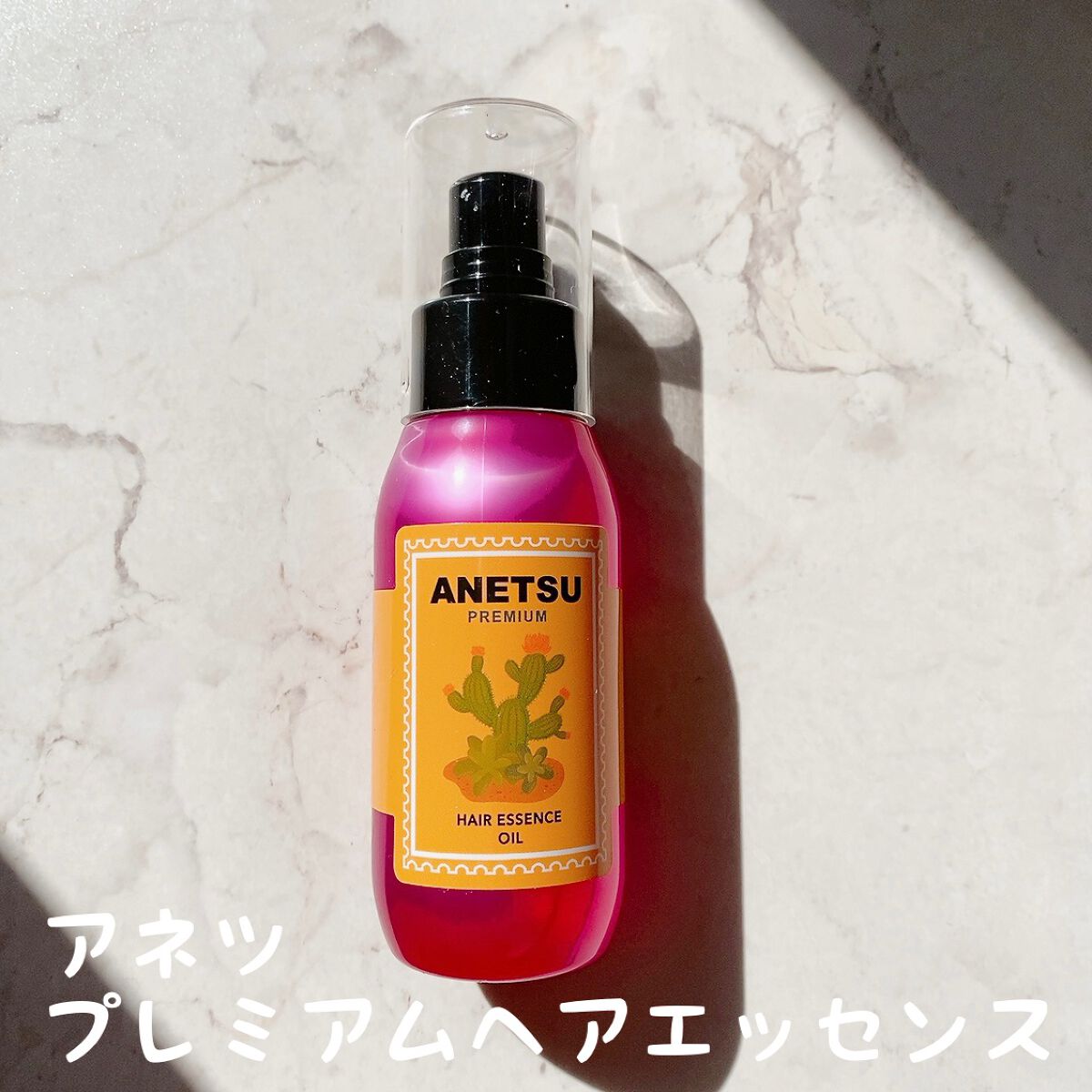 アネツプレミアムヘアエッセンス/ANETSU/ヘアオイルを使ったクチコミ(1枚目)