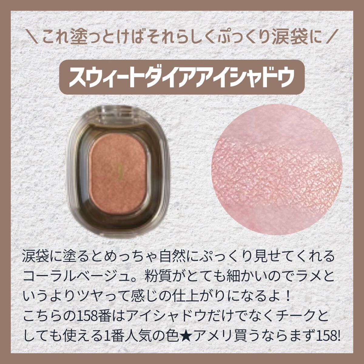 EYESHADOW SWEET DIA/Ameli/単色アイシャドウを使ったクチコミ（3枚目）
