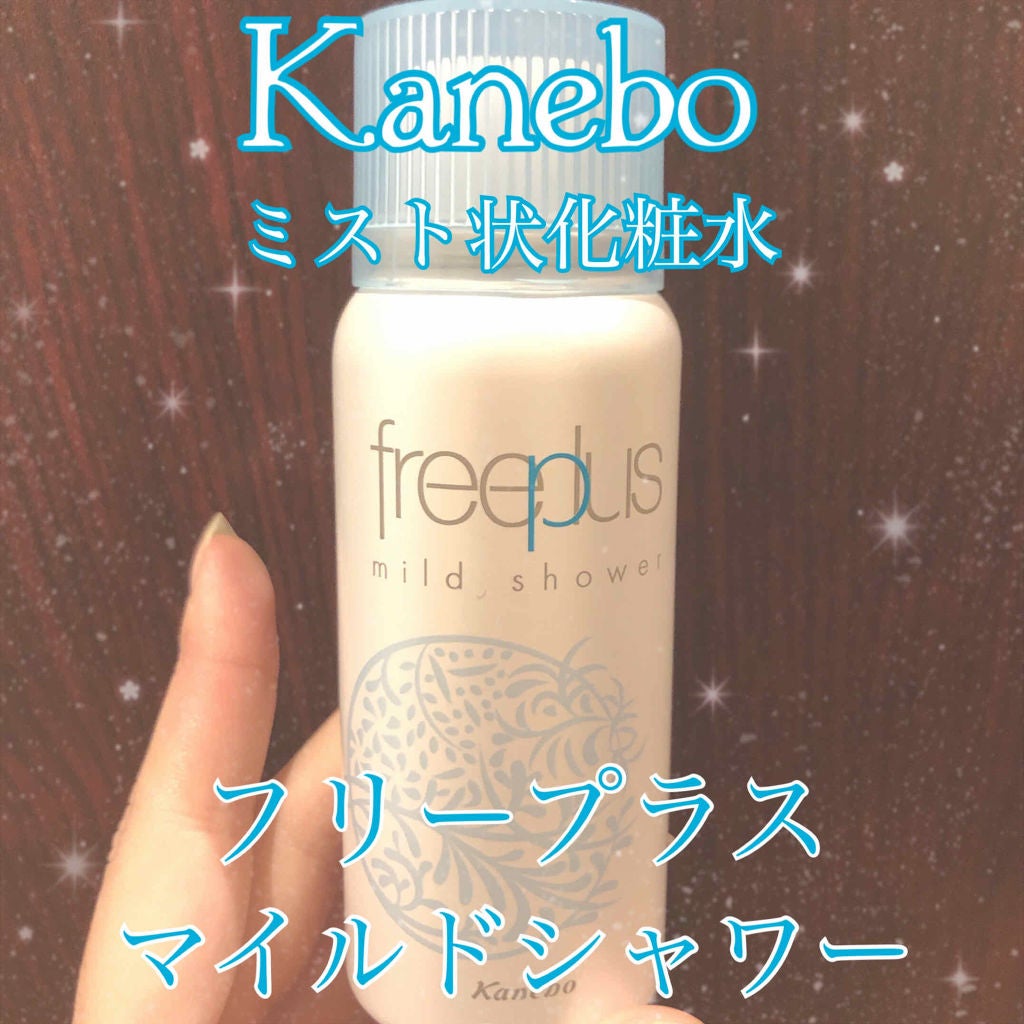 フリープラス マイルドシャワー/フリープラス/ミスト状化粧水を使ったクチコミ(1枚目)