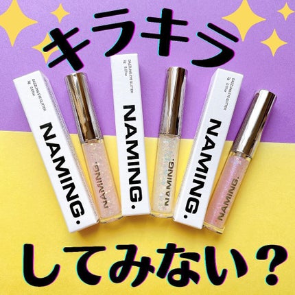 ダズリングアイグリッター/NAMING./リキッドアイシャドウを使ったクチコミ(1枚目)