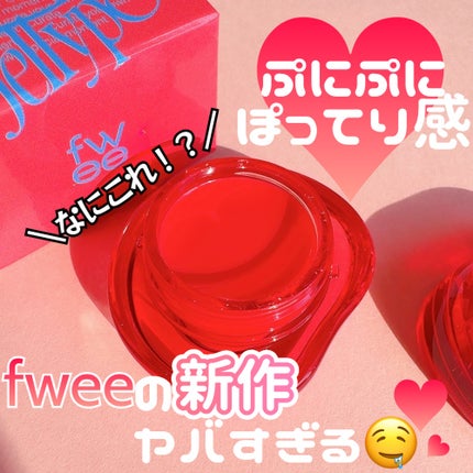 フィー リップアンドチーク グローイジェリーポット/fwee/リップグロスを使ったクチコミ(1枚目)