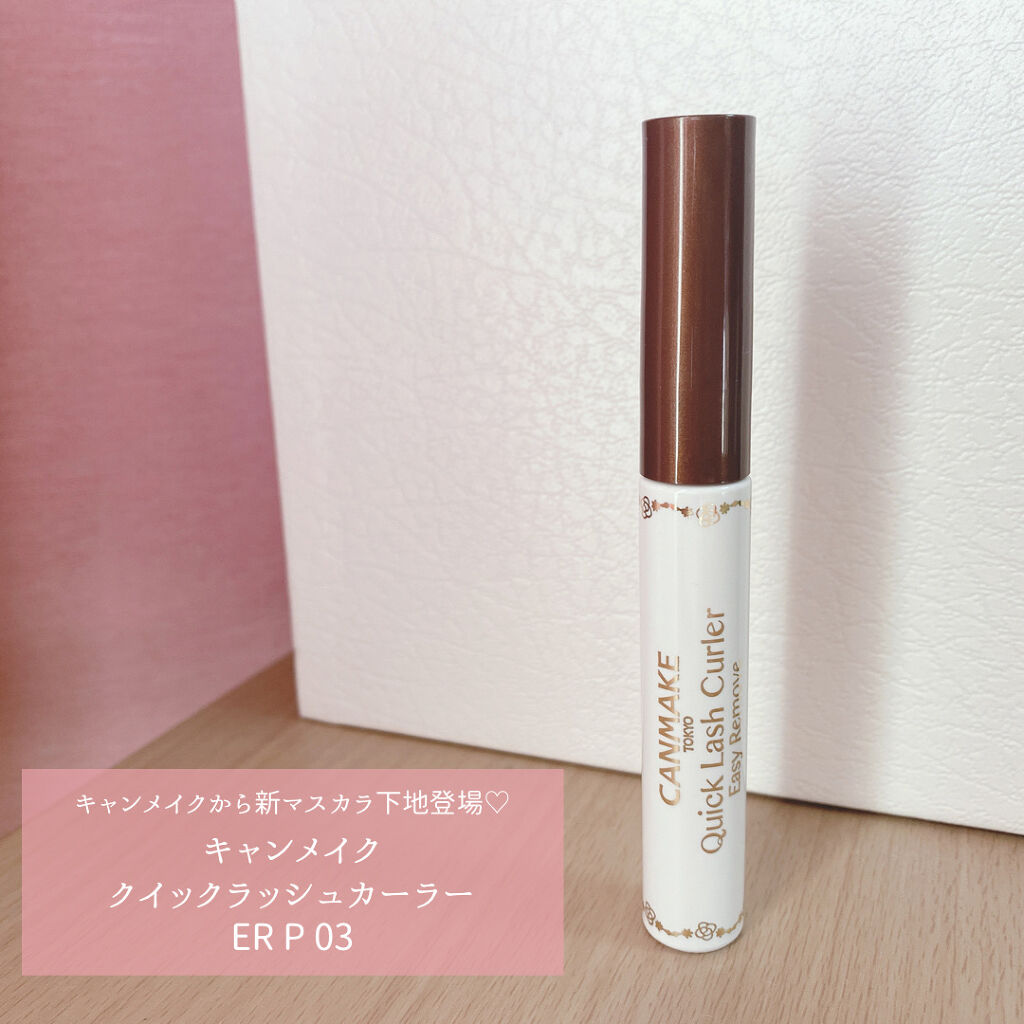クイックラッシュカーラーER/キャンメイク/マスカラ下地を使ったクチコミ（1枚目）