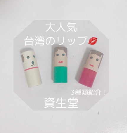 リップ アミュレット/SHISEIDO/口紅を使ったクチコミ(1枚目)