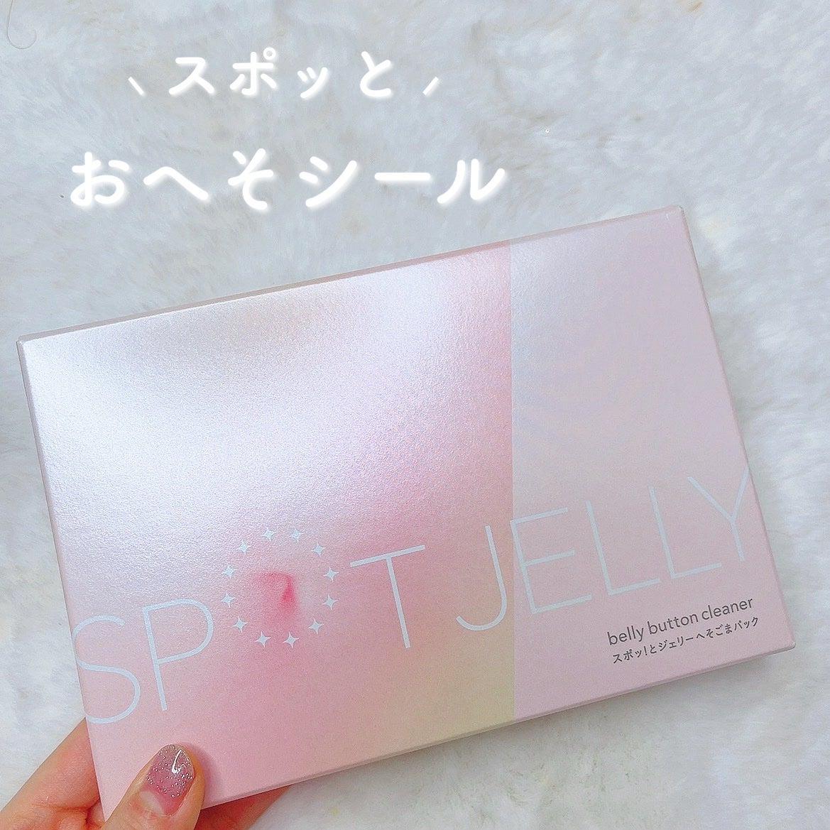 SPOT JELLY(スポッ!とジェリー)へそごまパック/花王/その他スキンケアを使ったクチコミ(1枚目)