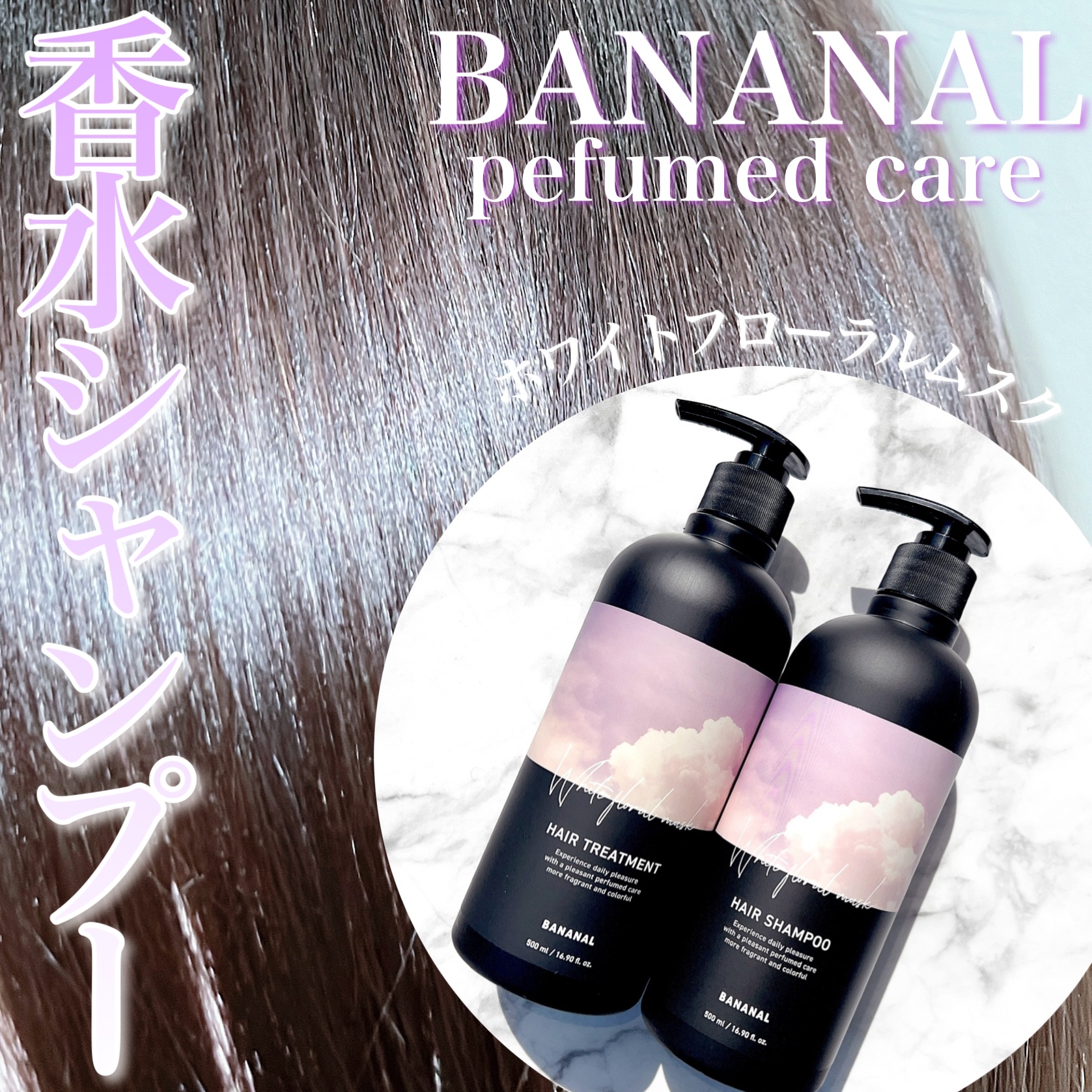 パフュームドヘアシャンプー/BANANAL/市販シャンプーを使ったクチコミ（1枚目）