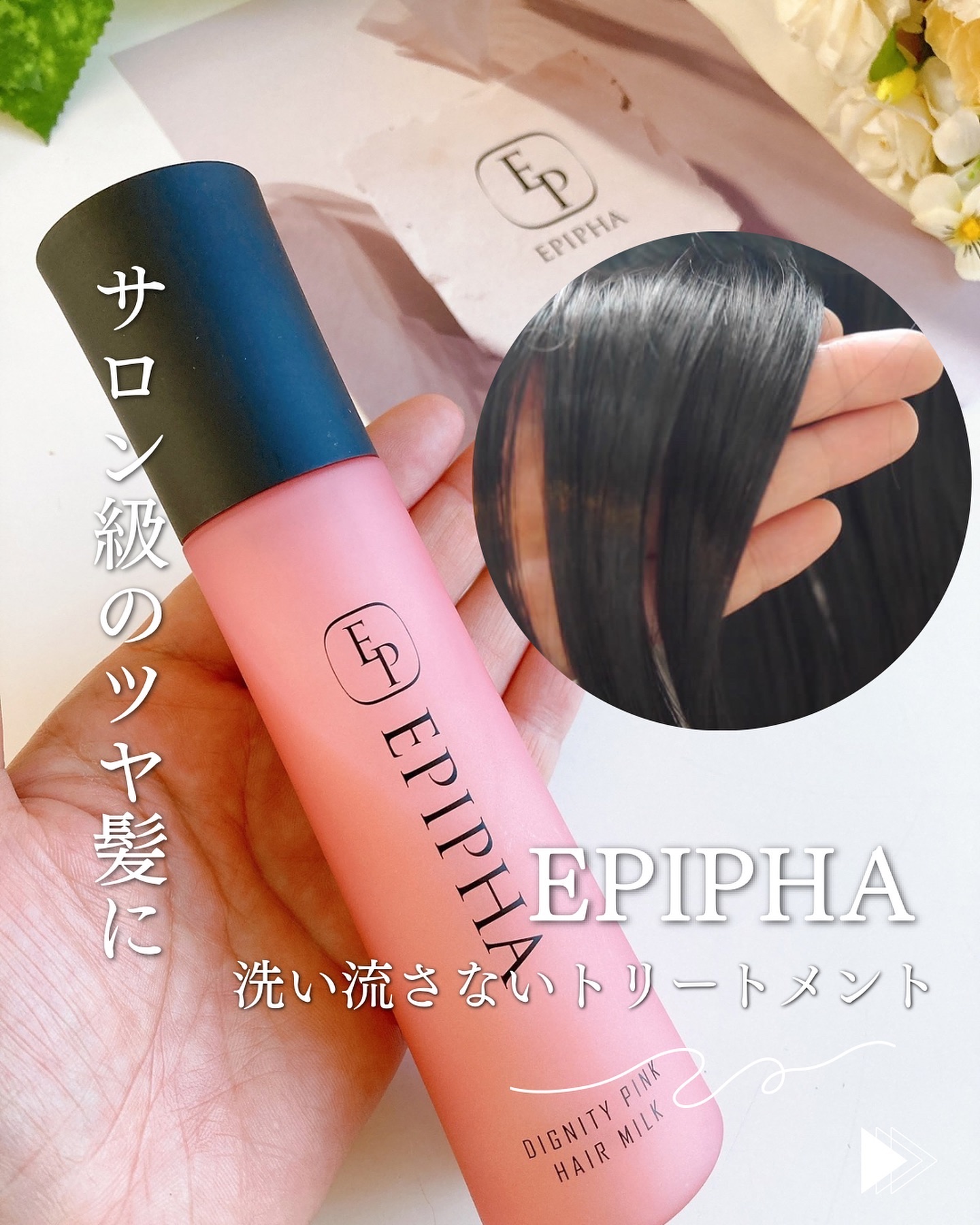 洗い流さないトリートメント　DIGNITY PINK/EPIPHA/アウトバストリートメントを使ったクチコミ（1枚目）