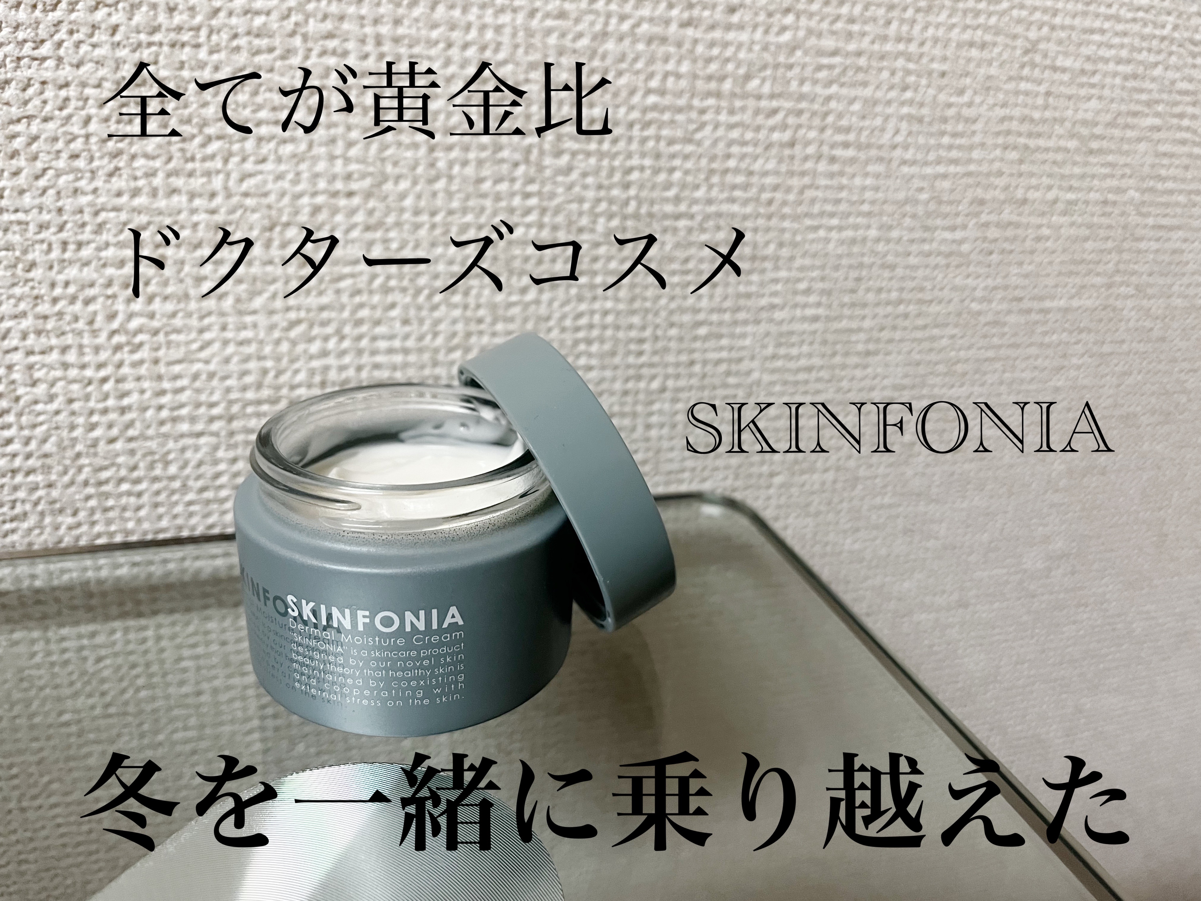 ダーマル モイスチャー クリーム /SKINFONIA/フェイスクリームを使ったクチコミ（1枚目）