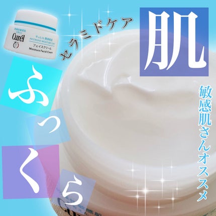 潤浸保湿 フェイスクリーム/キュレル/フェイスクリームを使ったクチコミ(1枚目)