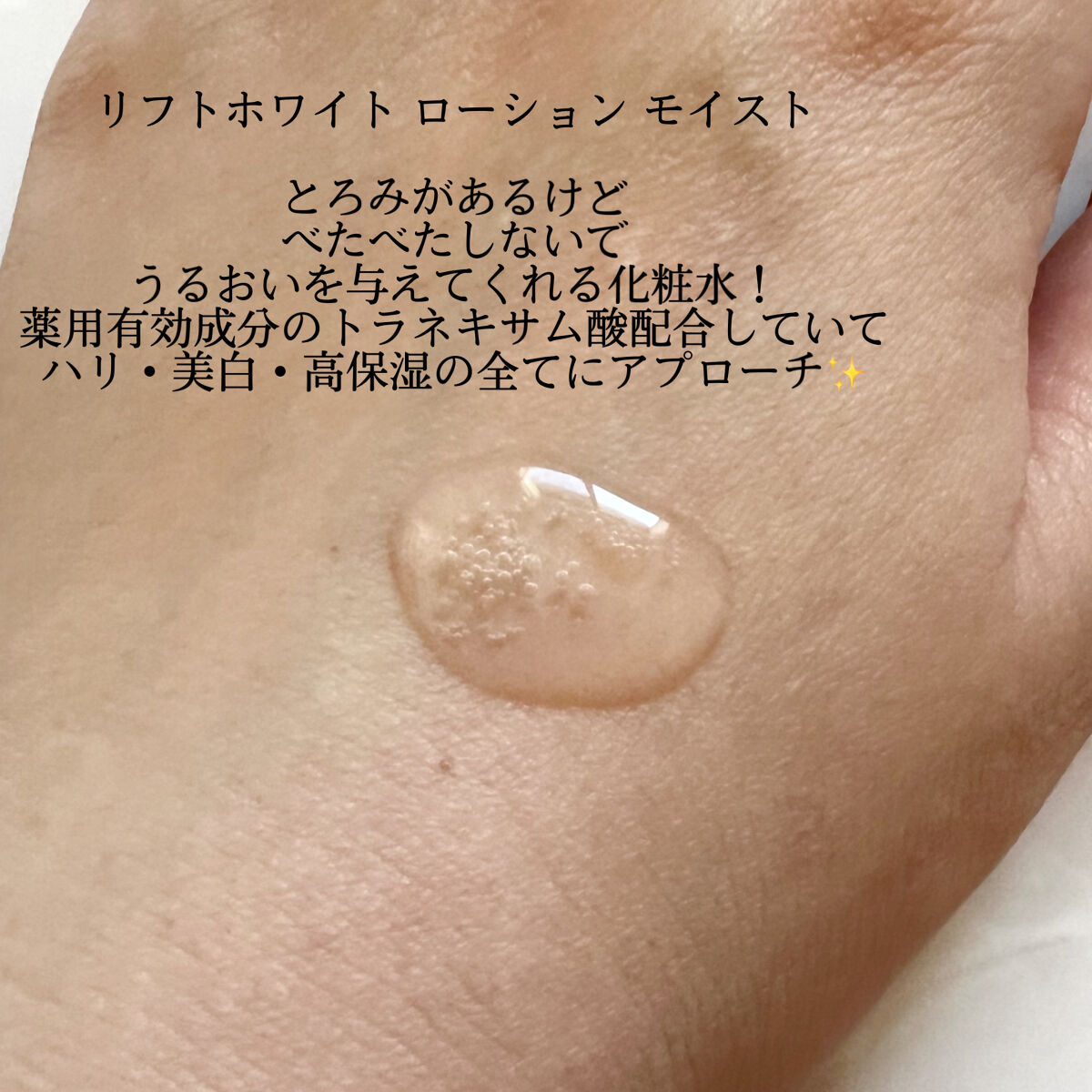 リフトホワイト ローション モイスト/BRIGHTAGE/化粧水を使ったクチコミ（2枚目）