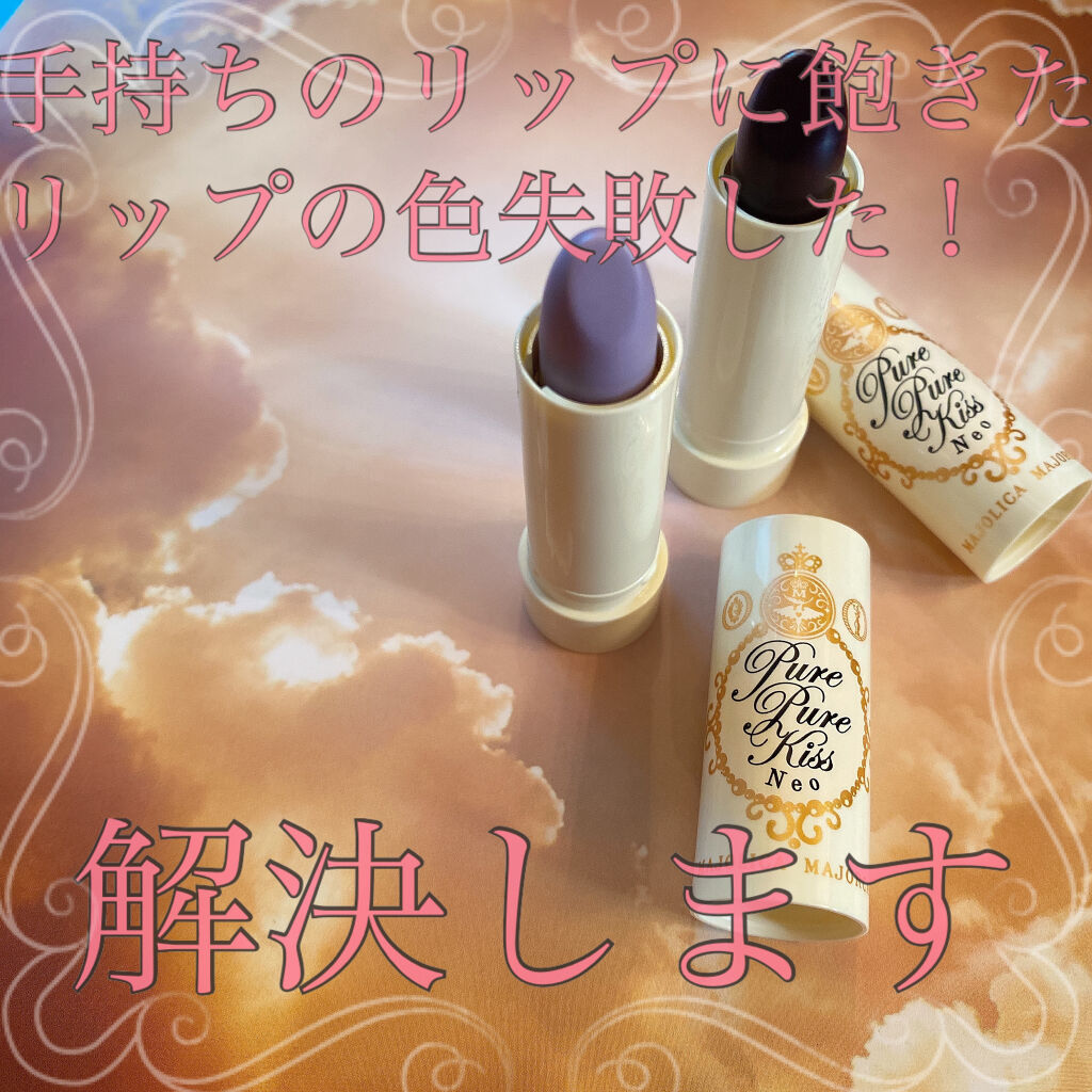 ちふれ・MAJOLICA MAJORCAの口紅を使った口コミ -リップの色失敗