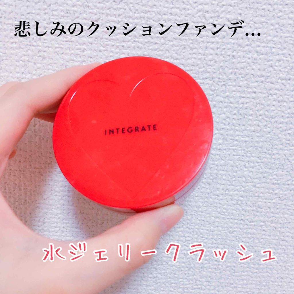 水ジェリークラッシュ/インテグレート/クリーム・エマルジョンファンデーションを使ったクチコミ（1枚目）