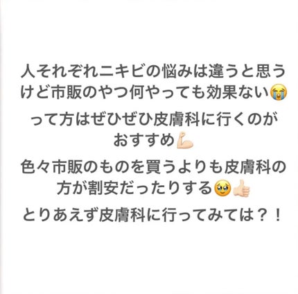 フォロバ100 on LIPS 「《私が本気でニキビをなくした方法》皮膚科に通うこと‼️べピオゲ..」(4枚目)