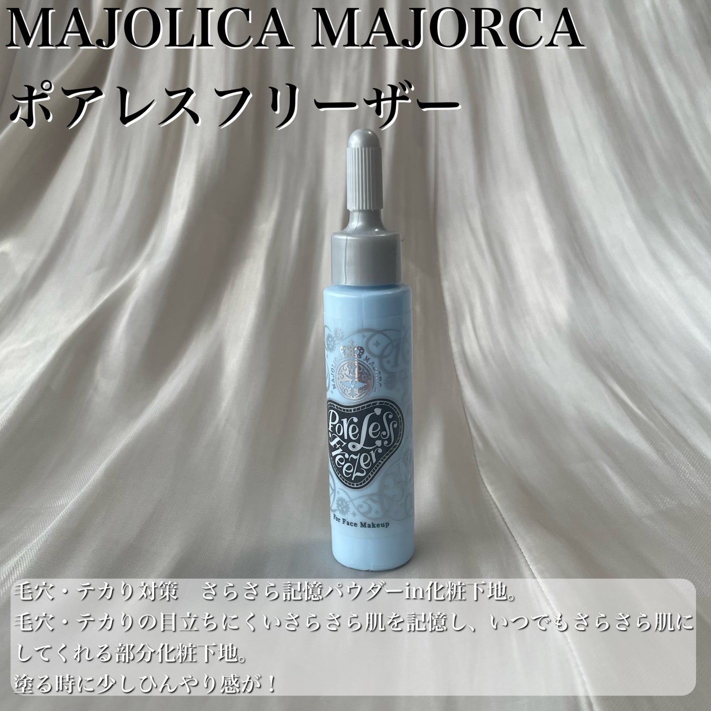 ポアレスフリーザー/MAJOLICA MAJORCA/化粧下地を使ったクチコミ(2枚目)
