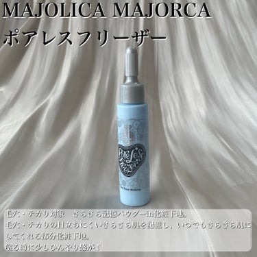 MAJOLICA MAJORCA ポアレスフリーザーのクチコミ「ドロドロ顔対策！マジョマジョで解決✨
【MAJOLICA MAJORCA ポアレスフリーザー】.....」（2枚目）