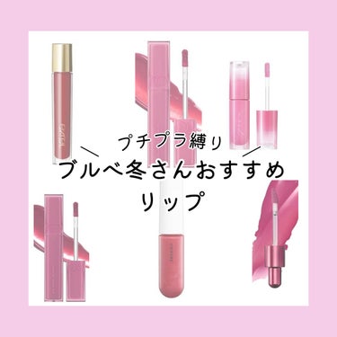 むぎ on LIPS 「プチプラ縛り/ブルベ冬さんおすすめリップ「商品紹介！」↓↓↓1..」（1枚目）