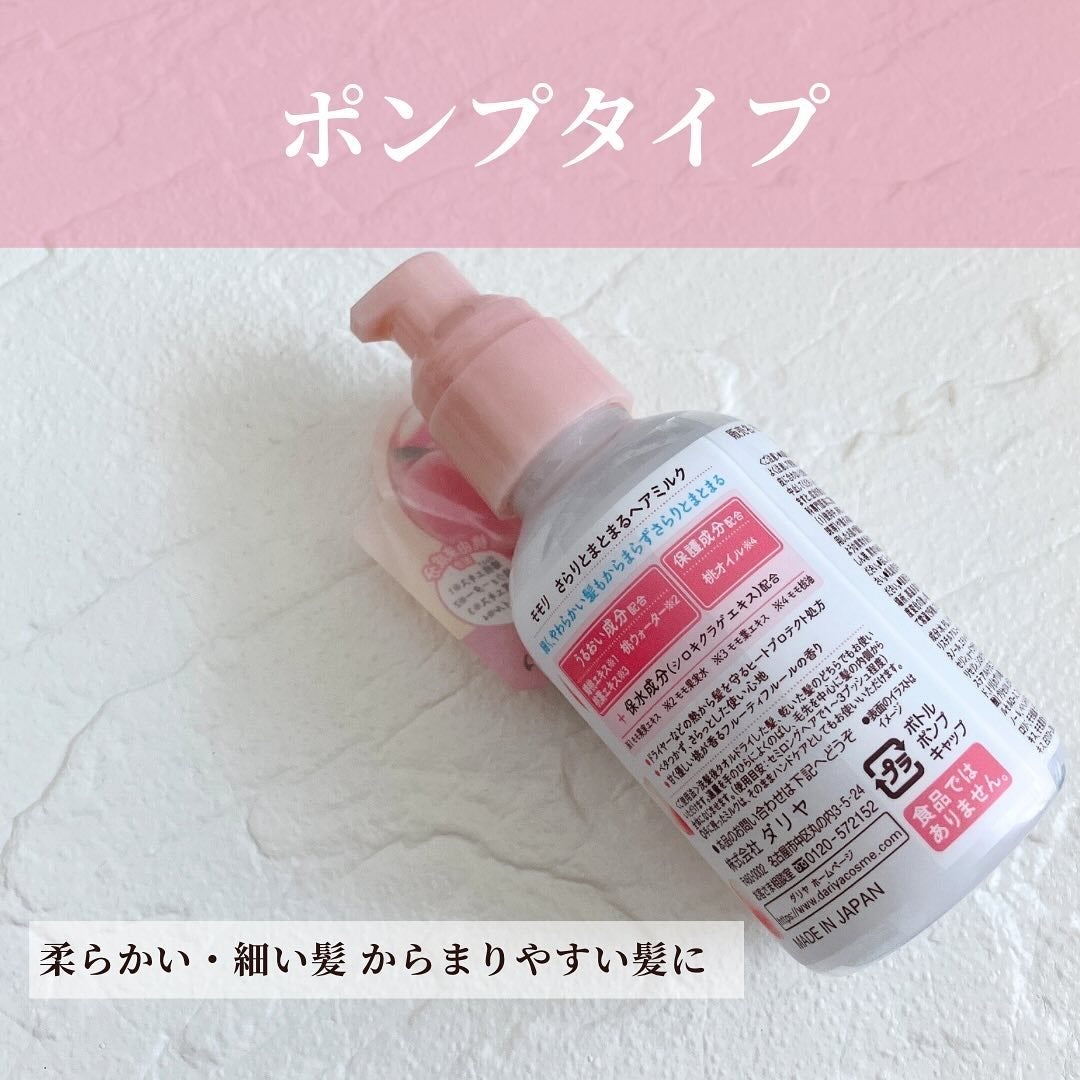 さらりとまとまるヘアミルク/モモリ/ヘアミルクを使ったクチコミ(4枚目)