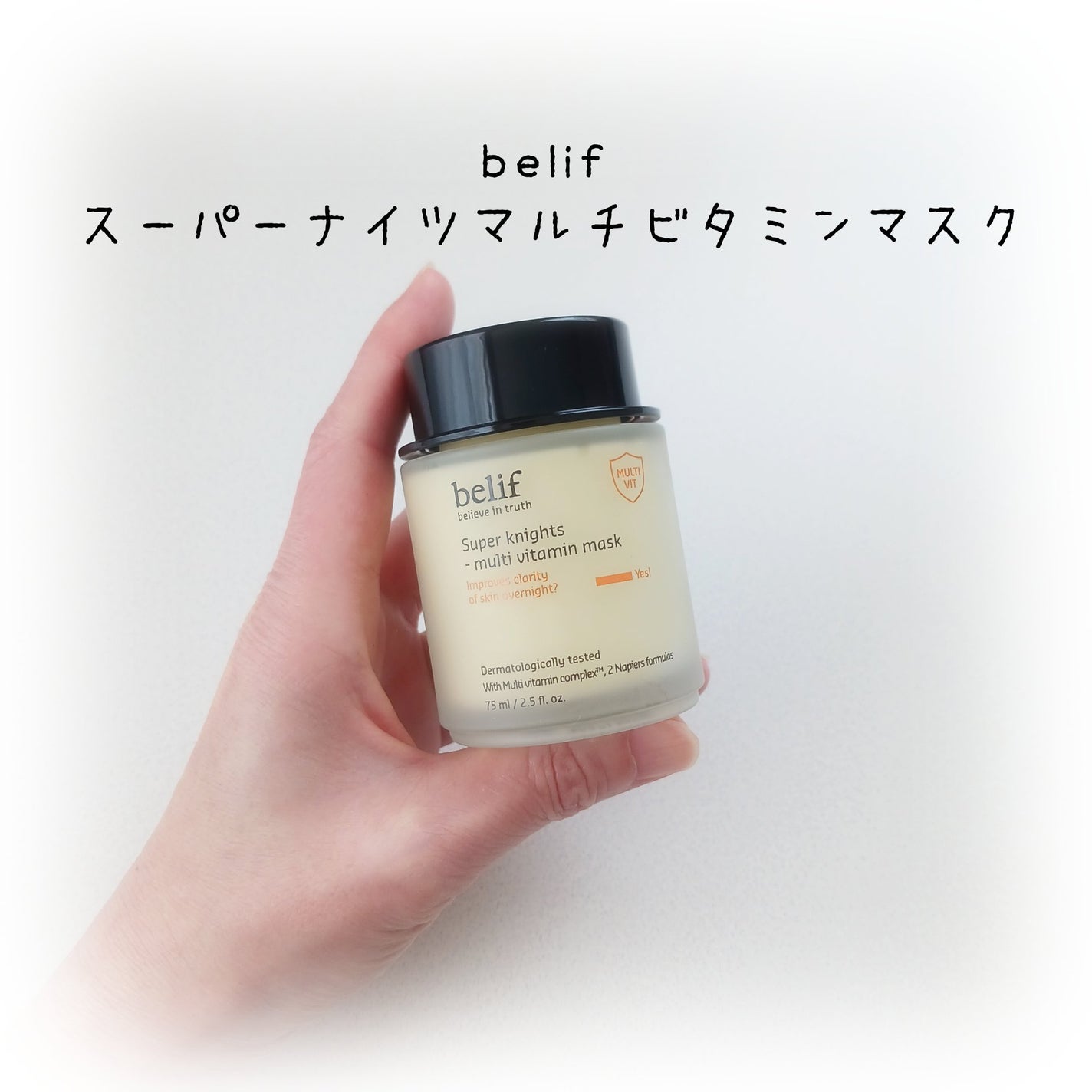スーパーナイツ ビタミンマスク/belif/フェイスクリームを使ったクチコミ(1枚目)