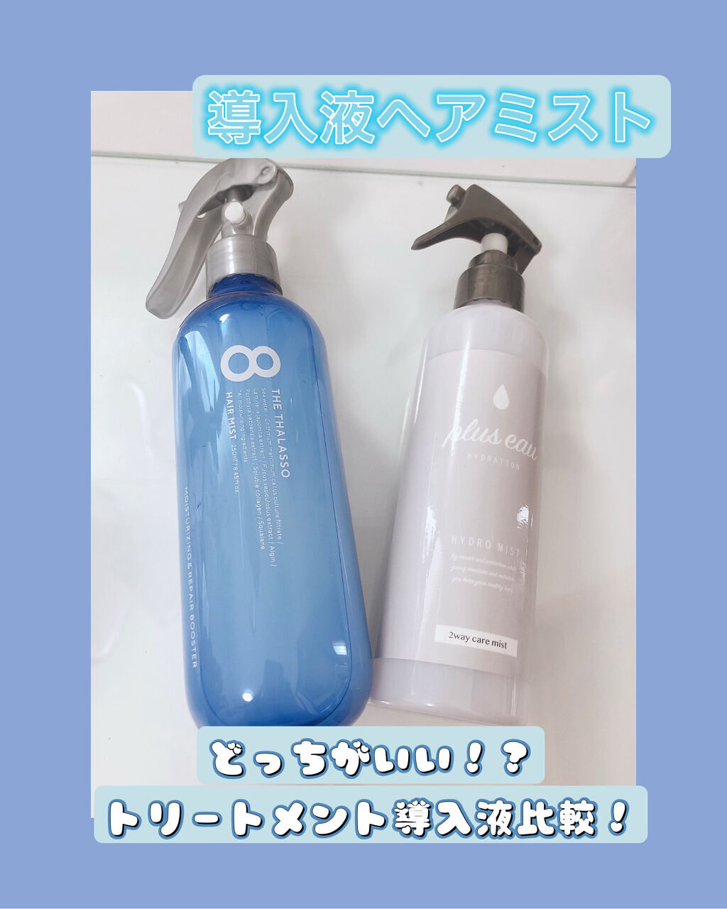 ブースター・導入液 Hydropure Oil*2 あなたはどっち派？plus eau・エイトザタラソのヘアケア・スタイリング