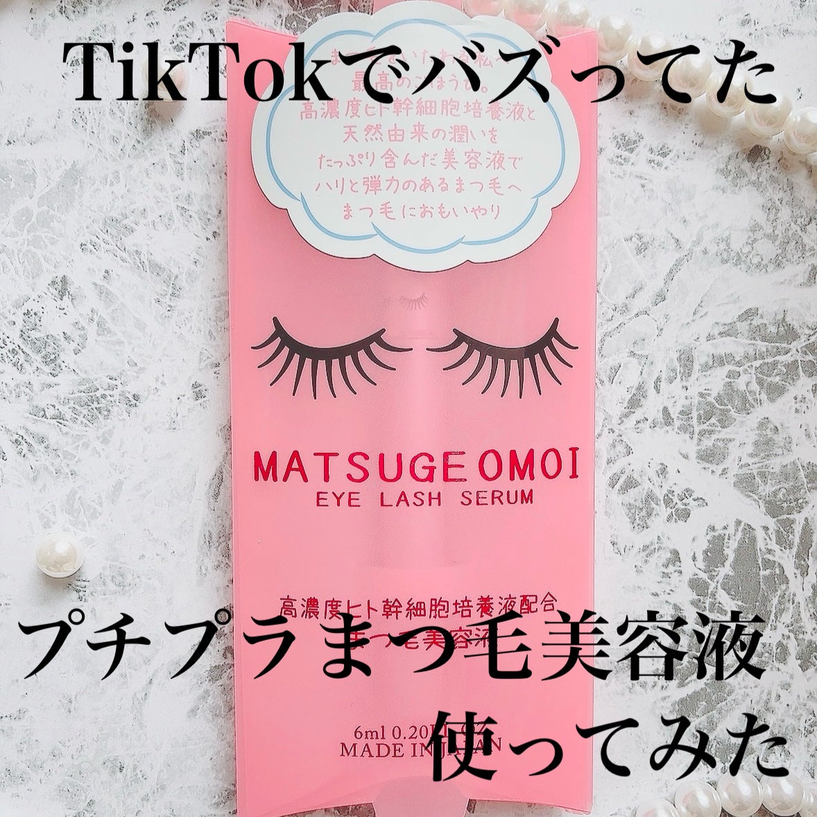 MAアイラッシュセラム/MATSUGE OMOI/まつげ美容液を使ったクチコミ(1枚目)